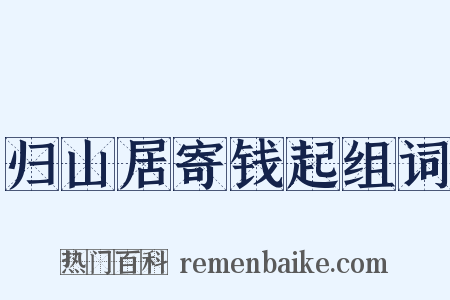归山居寄钱起组词是什么意思的图片